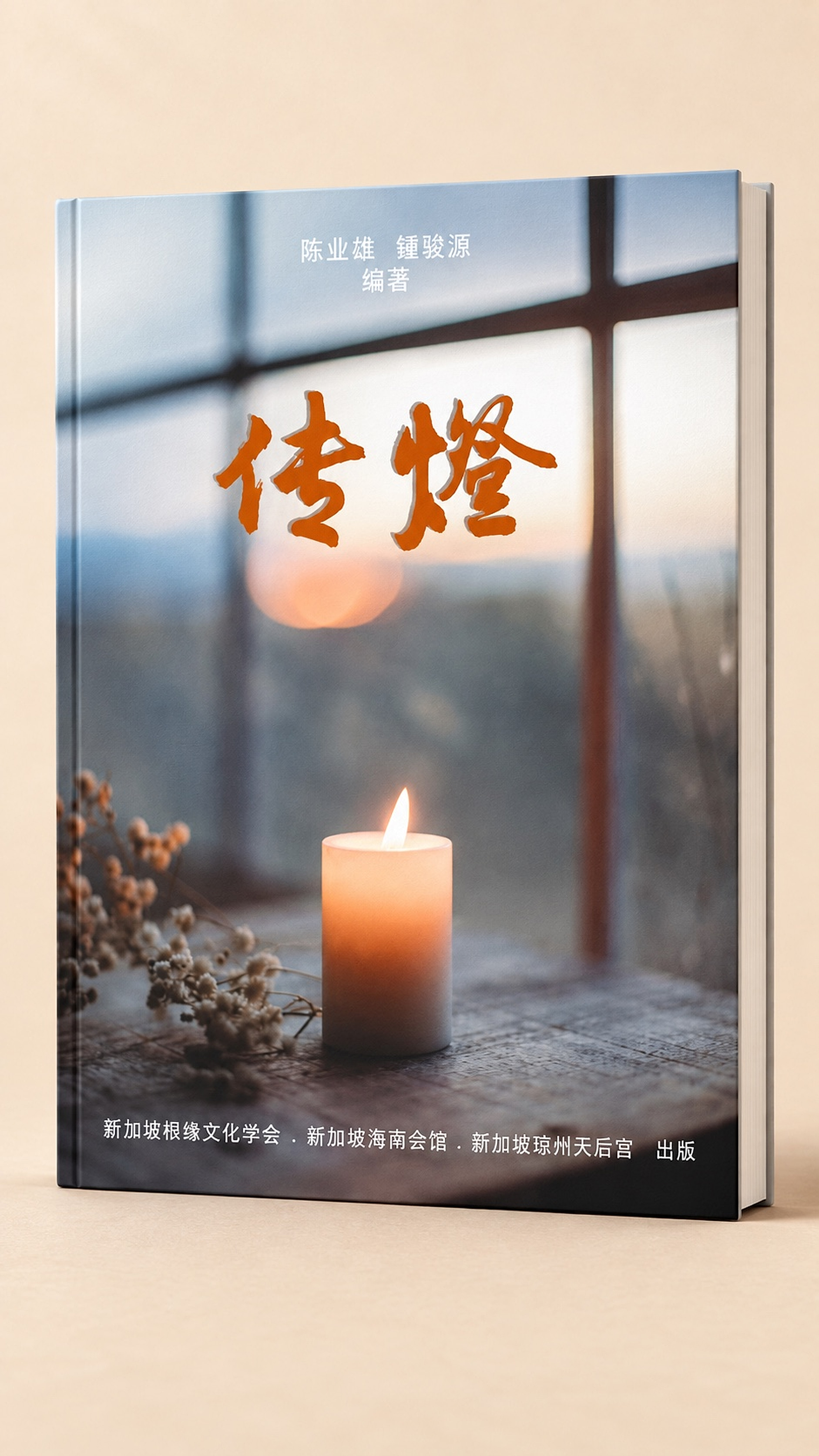 2025 年《传灯》书本展示