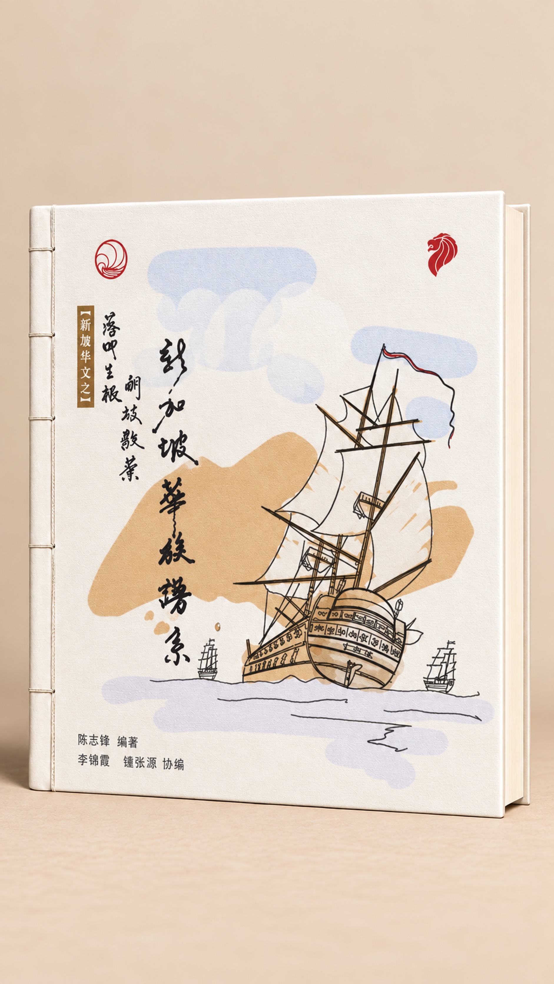 2014 年《新加坡华族谱系》书本展示